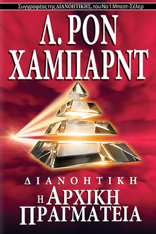 Dianetics: The Original Thesis - Greek Edition