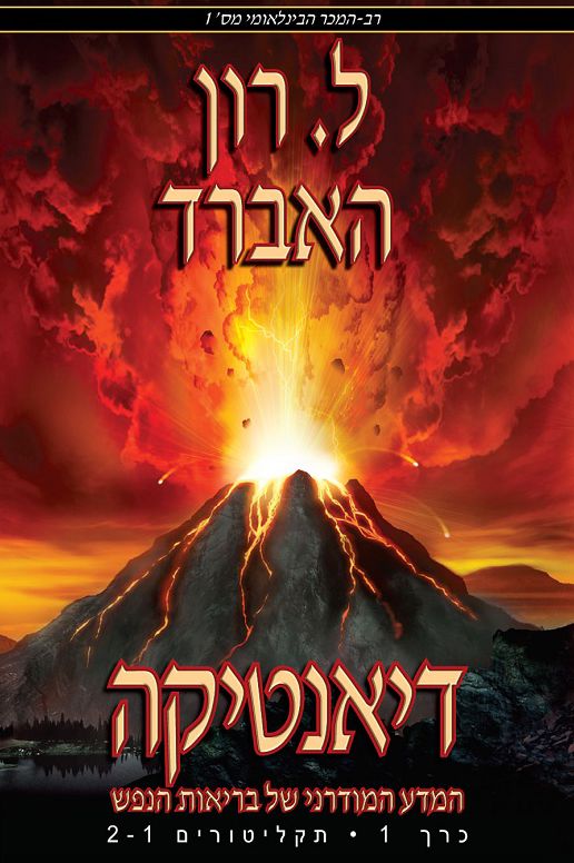 Dianetics: The Modern Science of Mental Health - Hebrew Edition