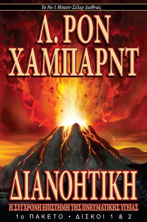 Dianetics: The Modern Science of Mental Health - Greek Edition