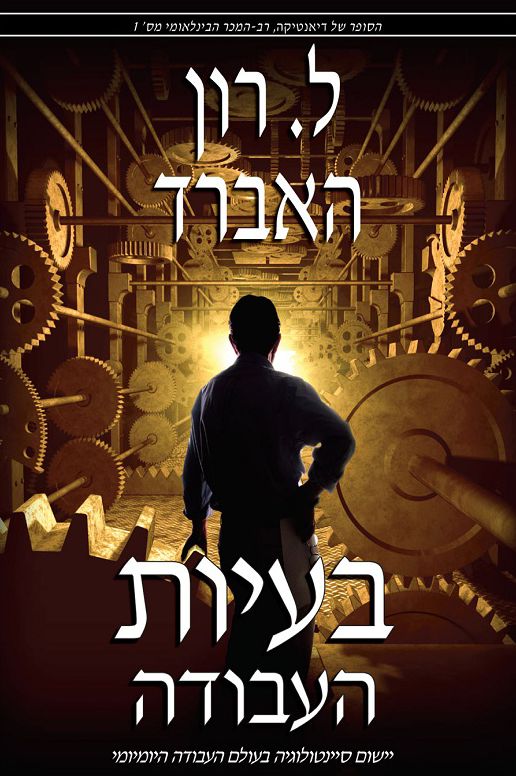 Problems of Work, The - Hebrew Edition