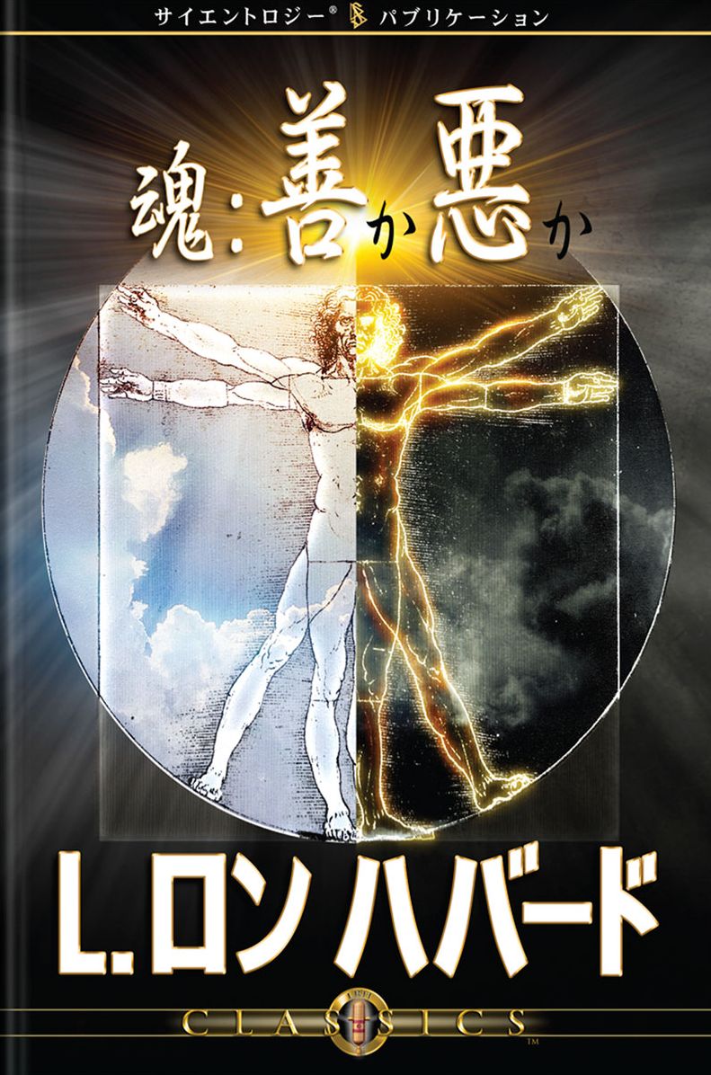 Soul Good or Evil, The (Japanese Edition)