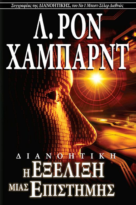 Dianetics: The Evolution of a Science - Greek Edition