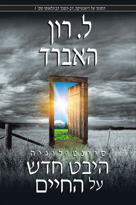 Scientology: A New Slant on Life - Hebrew Edition