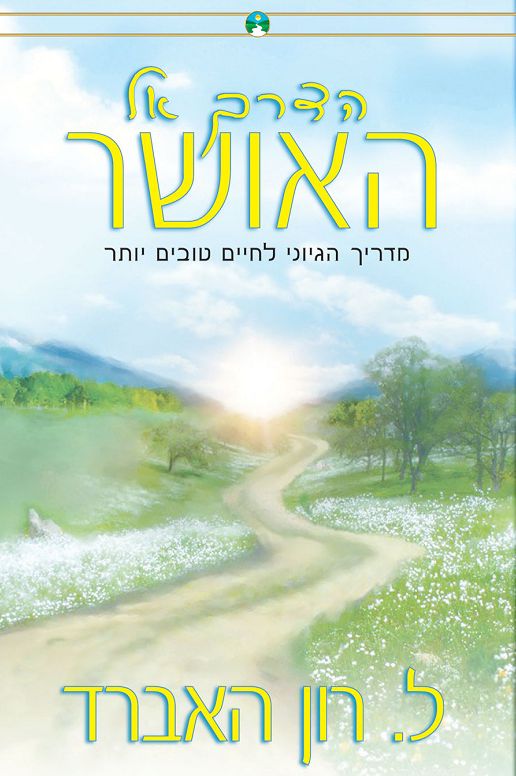 Way To Happiness, The - Hebrew Edition
