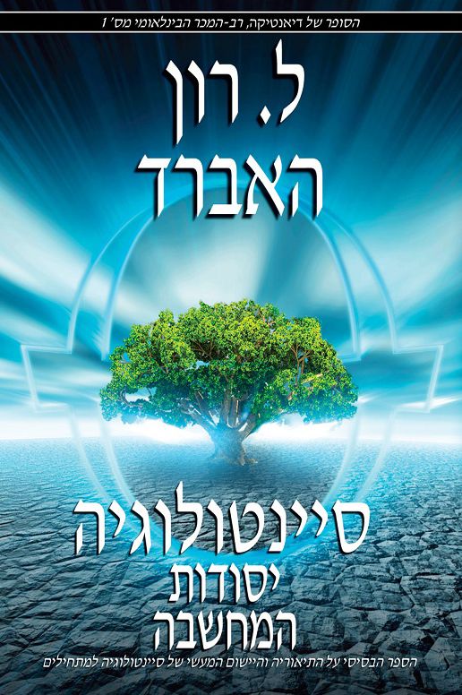 Scientology: The Fundamentals of Thought - Hebrew Edition