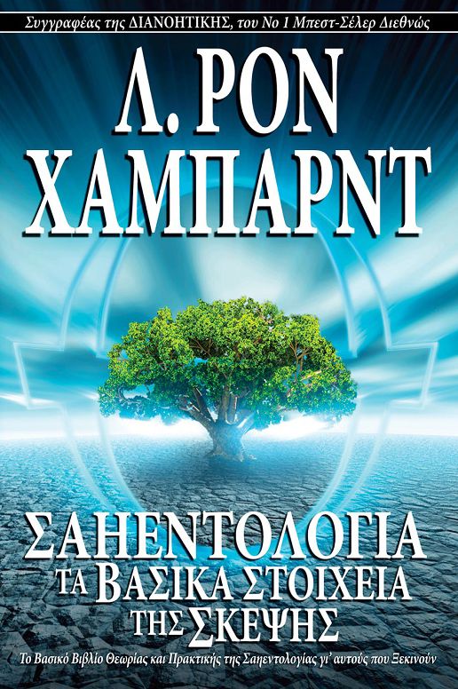 Scientology: The Fundamentals of Thought - Greek Edition