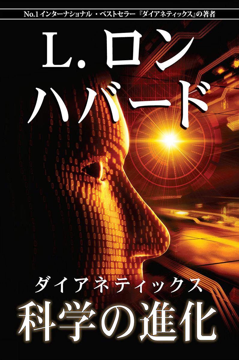 Dianetics: The Evolution of a Science (Japanese Edition)