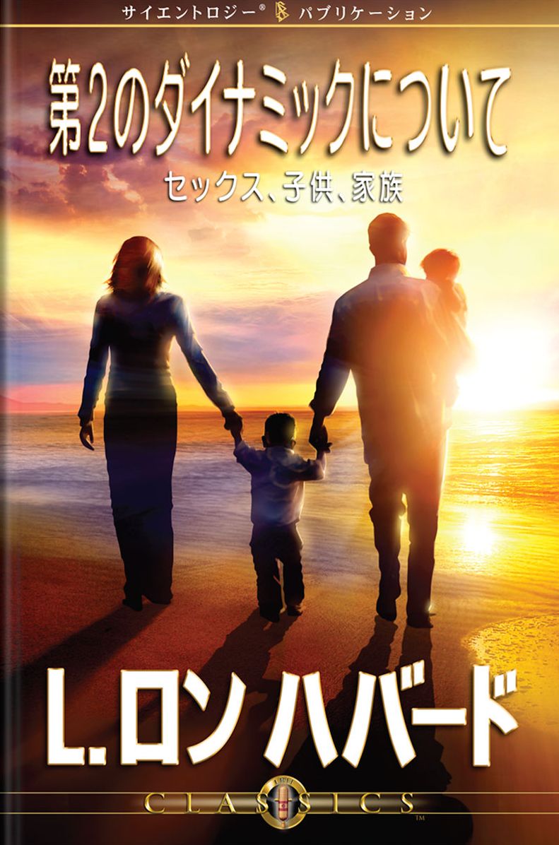 On the Second Dynamic - Sex, Children & The Family (Japanese Edition)