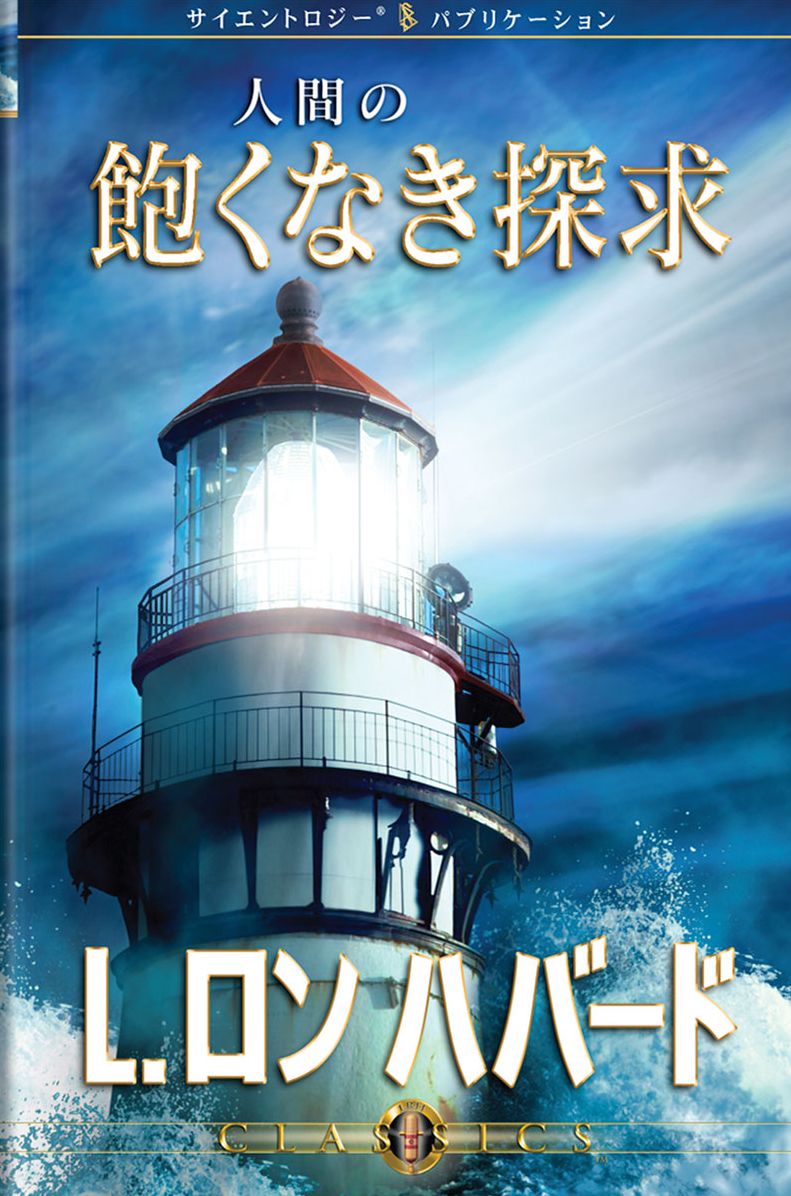 Man's Relentless Search (Japanese Edition)