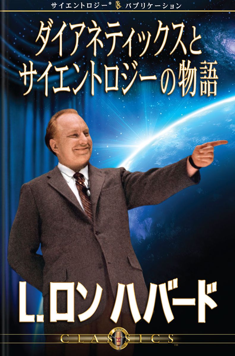 Story of Dianetics & Scientology, The (Japanese Edition)