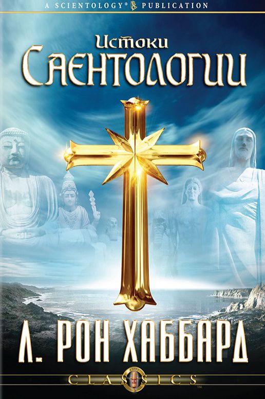 Scientology: Its General Background (Russian Edition)