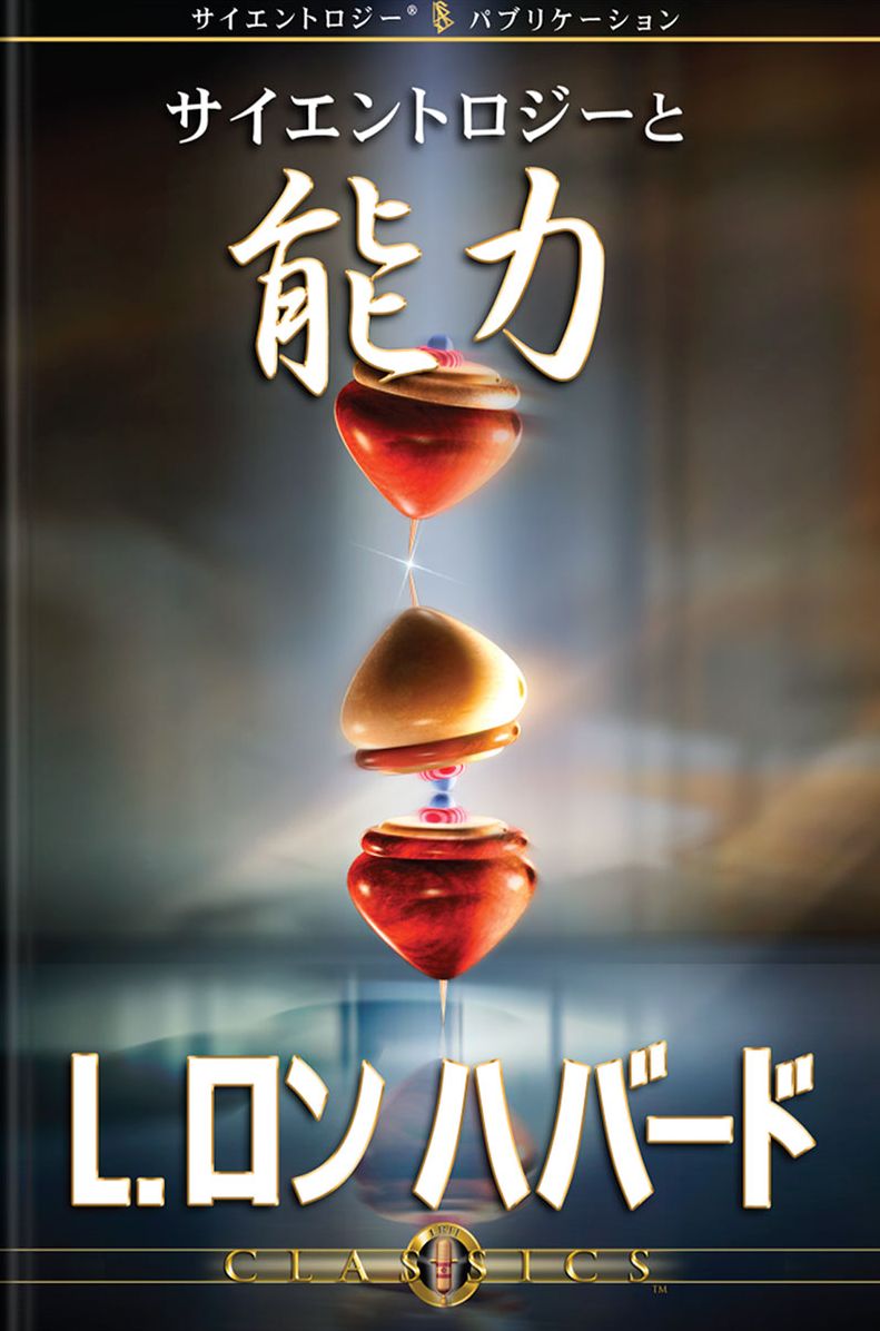 Scientology & Ability (Japanese Edition)