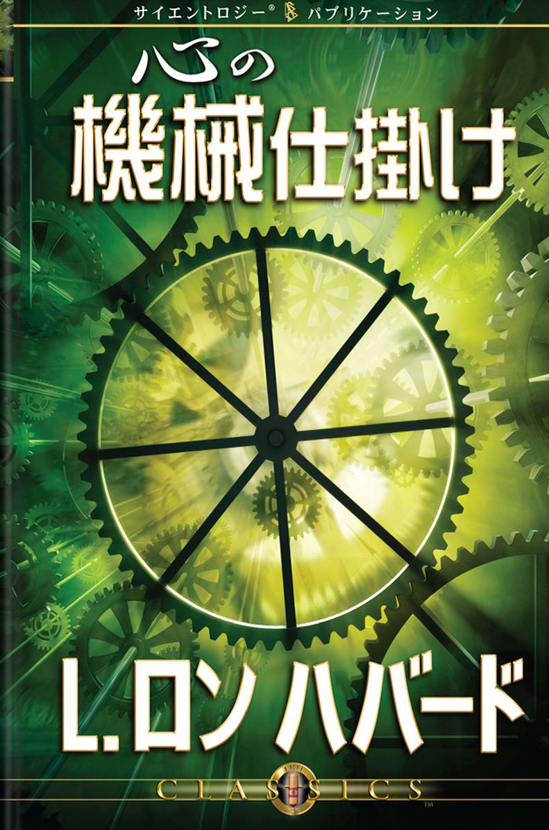 Machinery of the Mind, The (Japanese Edition)
