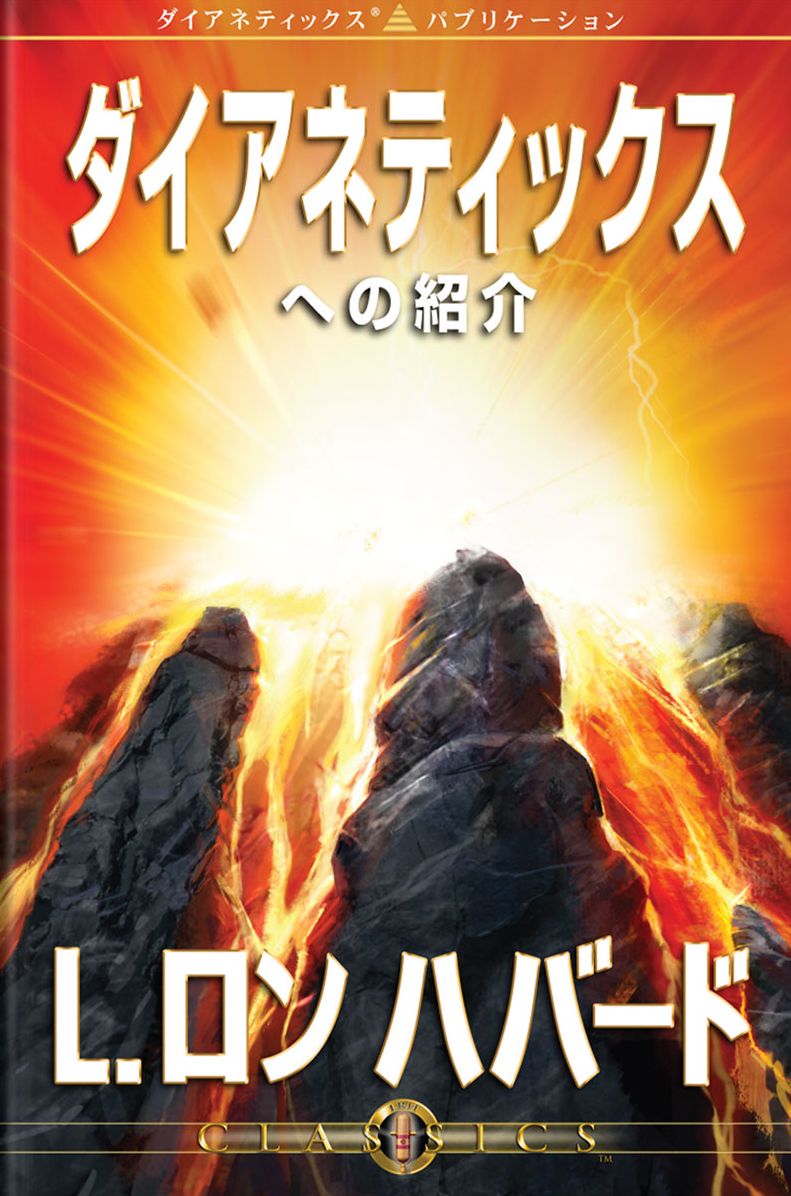 Introduction to Dianetics (Japanese Edition)