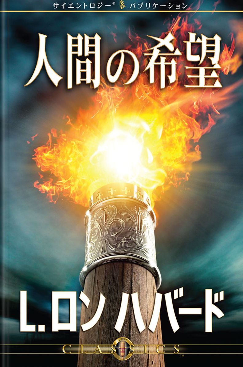 Hope of Man, The (Japanese Edition)