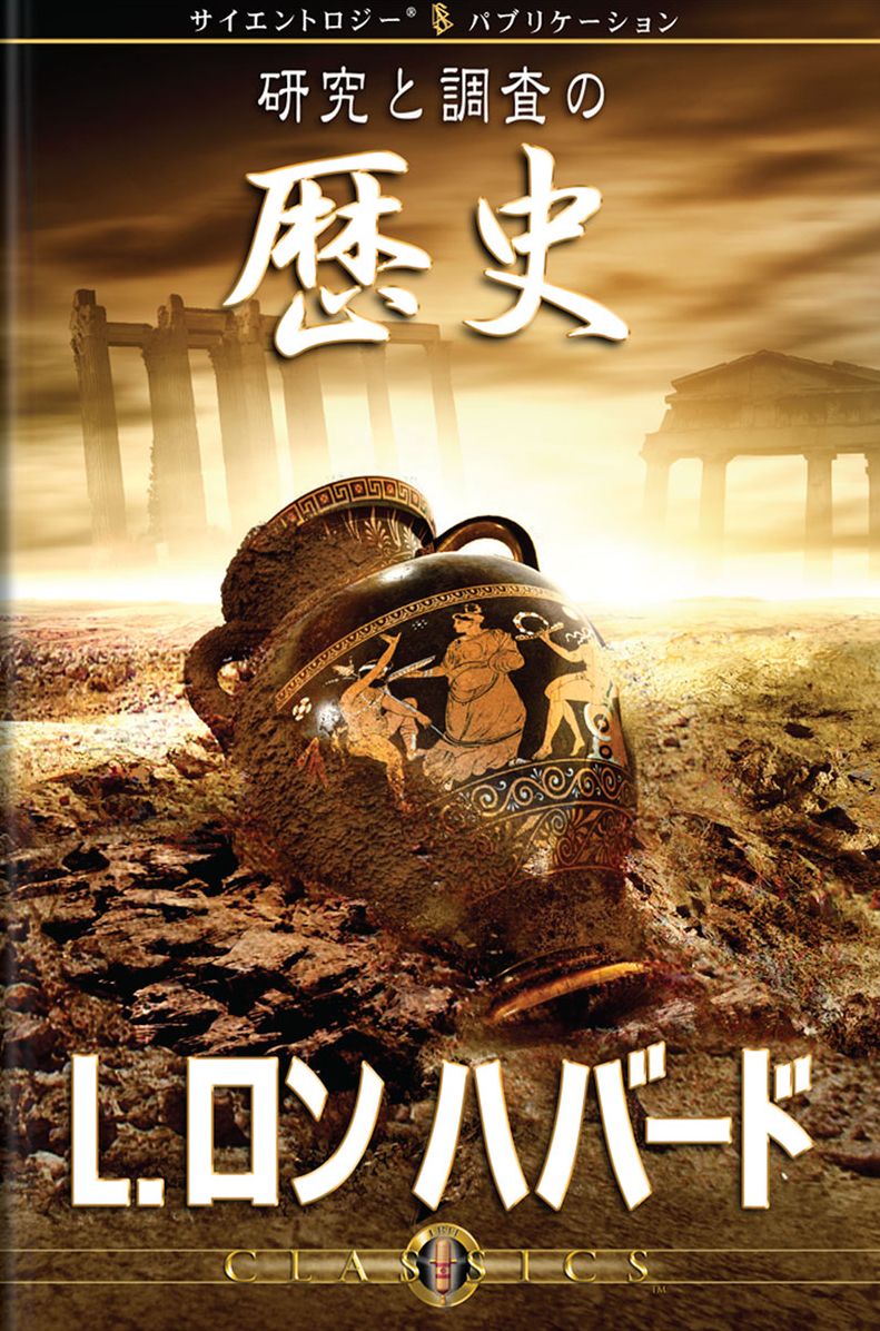 History of Research & Investigation (Japanese Edition)