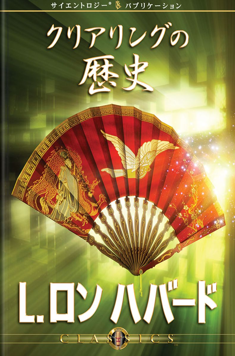 History of Clearing (Japanese Edition)