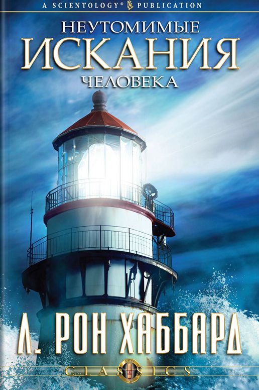 Man's Relentless Search (Russian Edition)