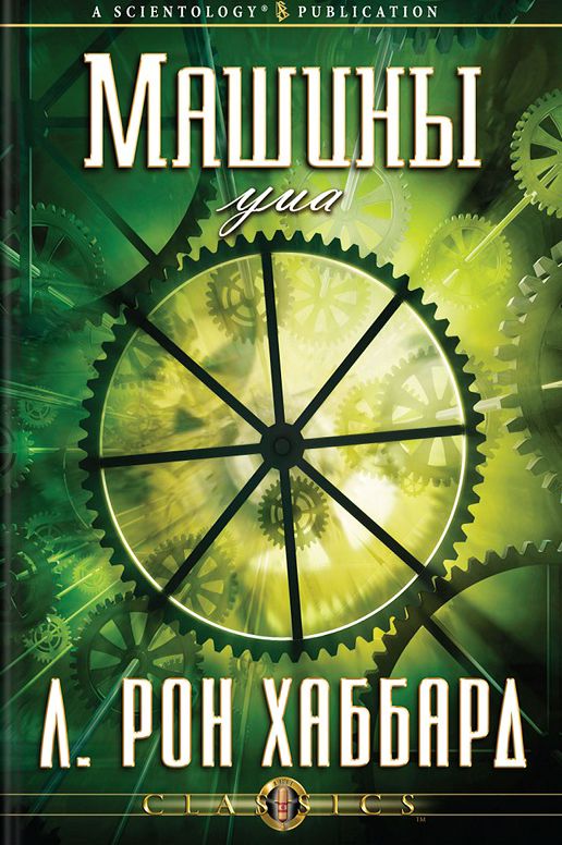 Machinery of the Mind, The (Russian Edition)