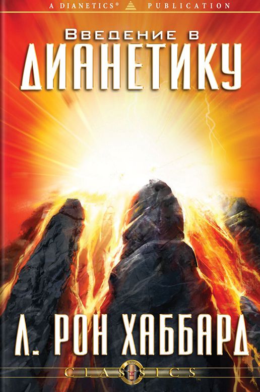 Introduction to Dianetics (Russian Edition)