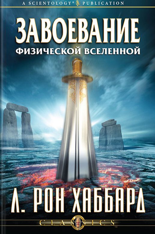 Conquest of the Physical Universe (Russian Edition)