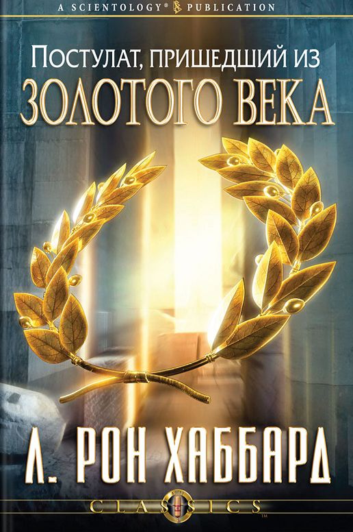 Postulate Out of a Golden Age, A (Russian Edition)
