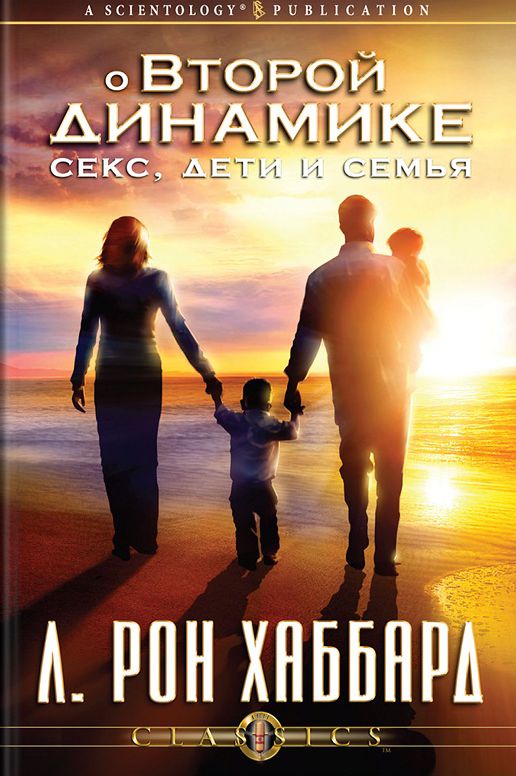 On the Second Dynamic - Sex, Children & The Family (Russian Edition)