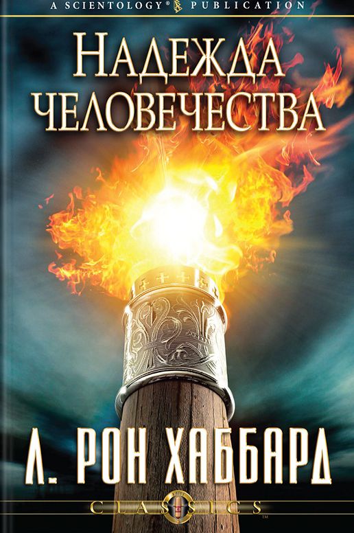 Hope of Man, The (Russian Edition)