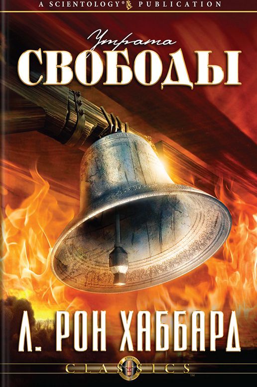Deterioration of Liberty, The (Russian Edition)