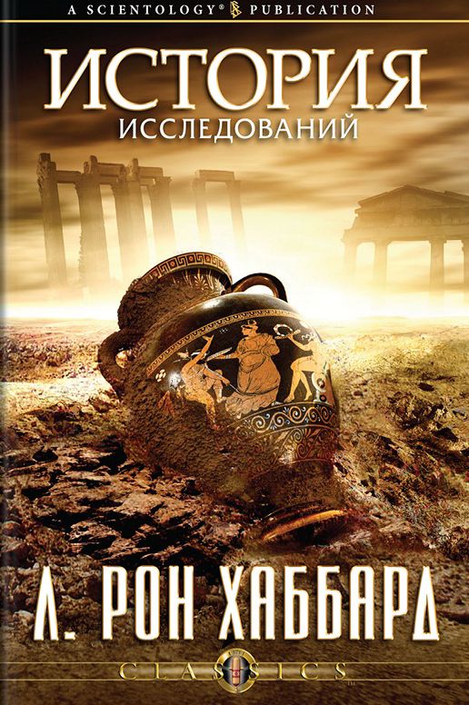 History of Research & Investigation (Russian Edition)
