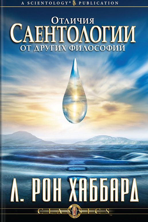 Differences Between Scientology & Other Philosophies (Russian Edition)