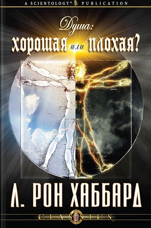 Soul Good or Evil, The (Russian Edition)