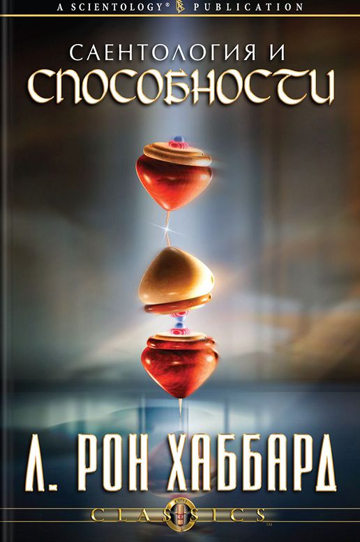Scientology & Ability (Russian Edition)