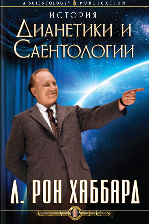 Story of Dianetics & Scientology, The (Russian Edition)
