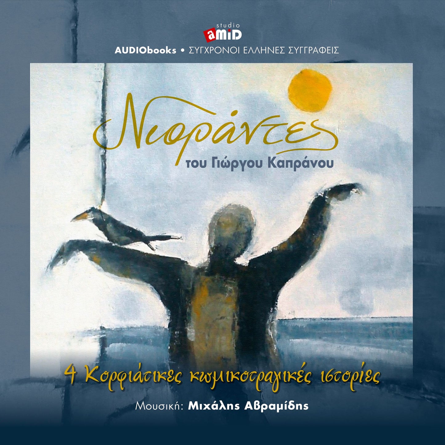 NIORANTES: 4 KORFIATIKES KOMIKOTRAGIKES ISTORIES