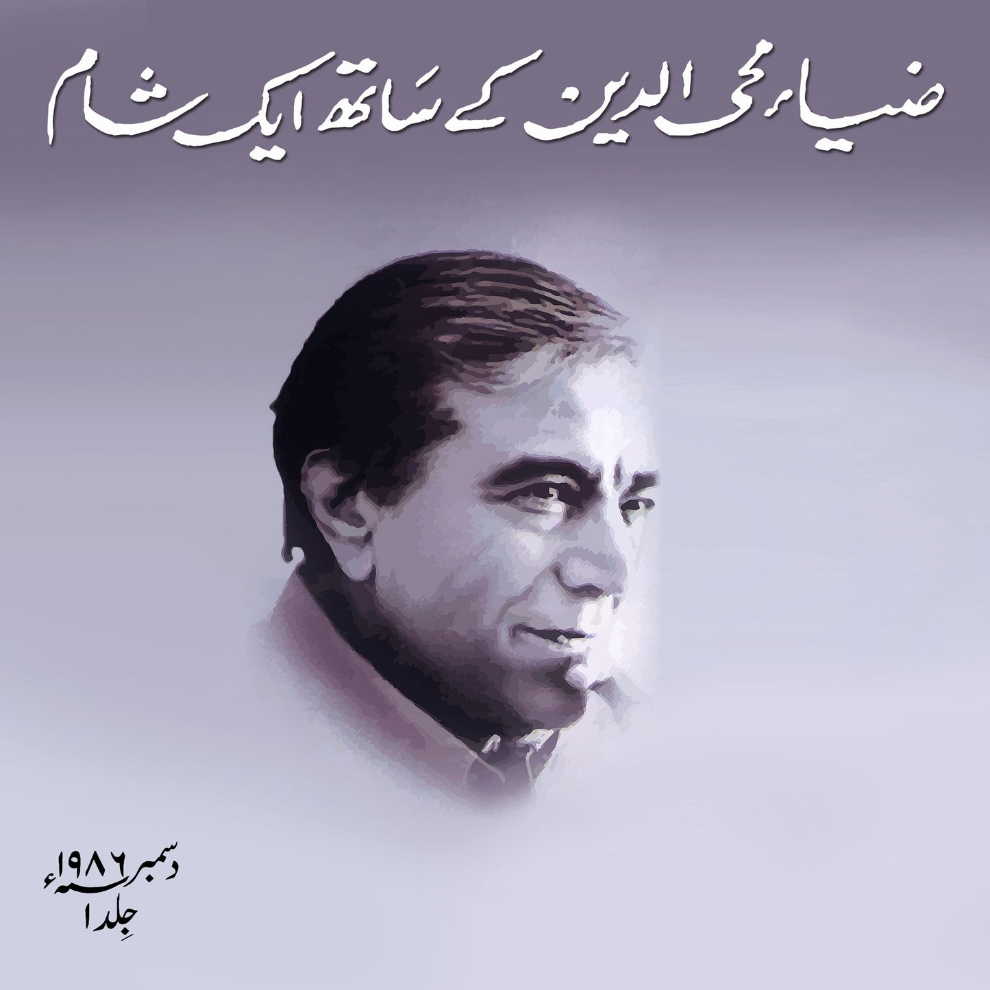 Zia Mohyeddin Kay Saath Eik Shaam Vol 1