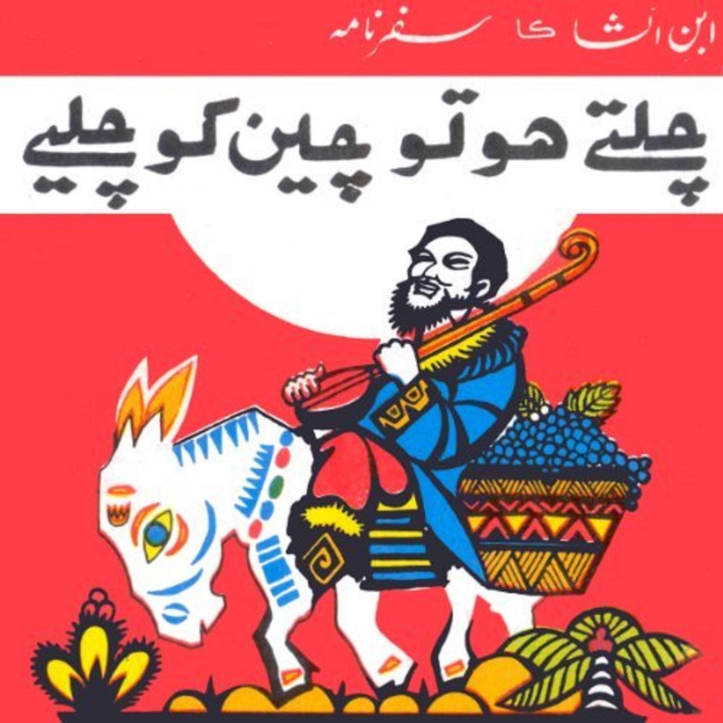 Chaltay Ho To Cheen Ko Chaleay