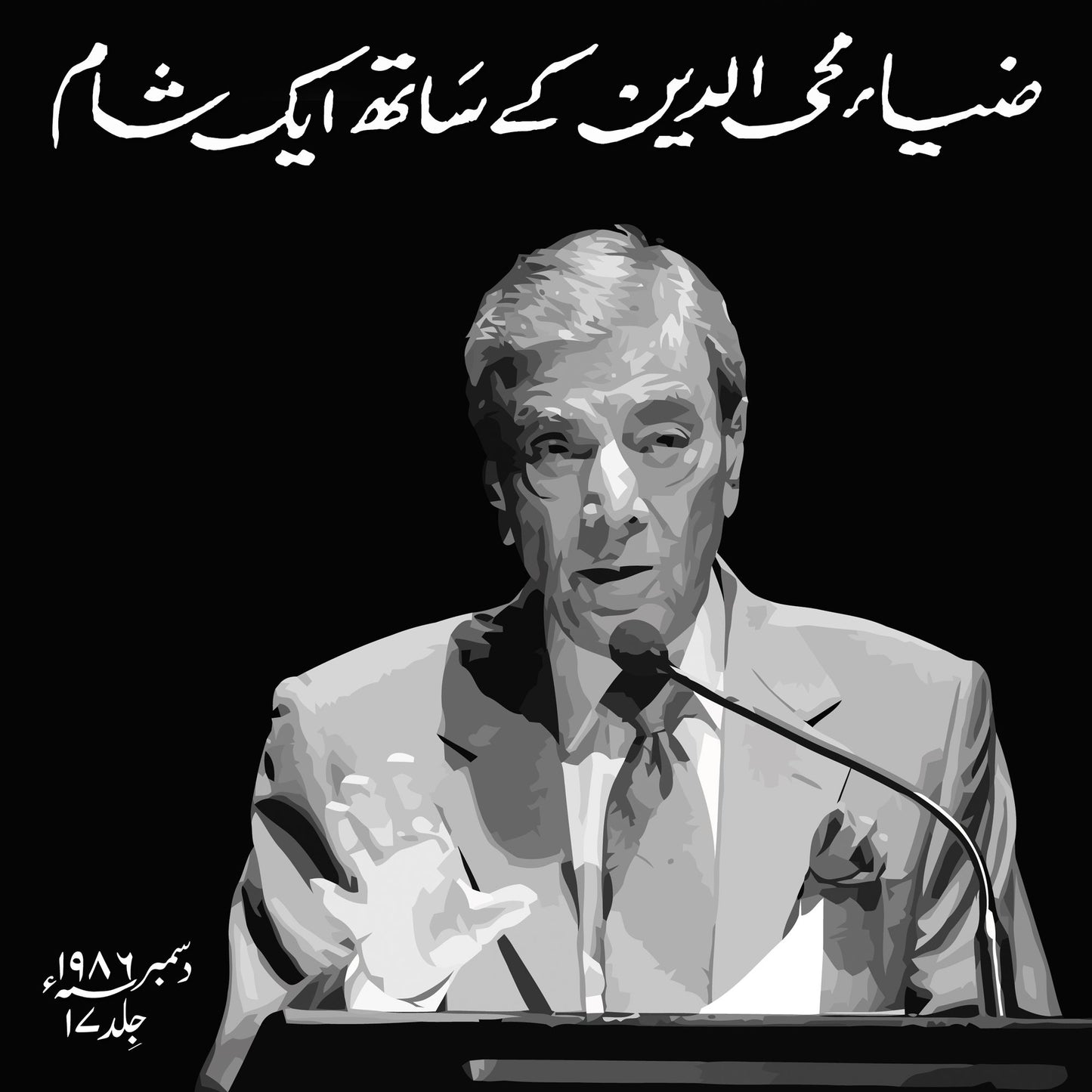 Zia Mohyeddin Kay Saath Eik Shaam Vol 17
