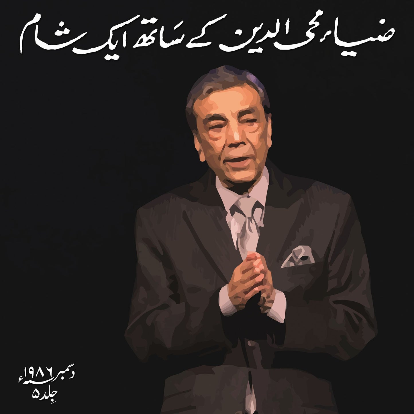 Zia Mohyeddin Kay Saath Eik Shaam Vol 5