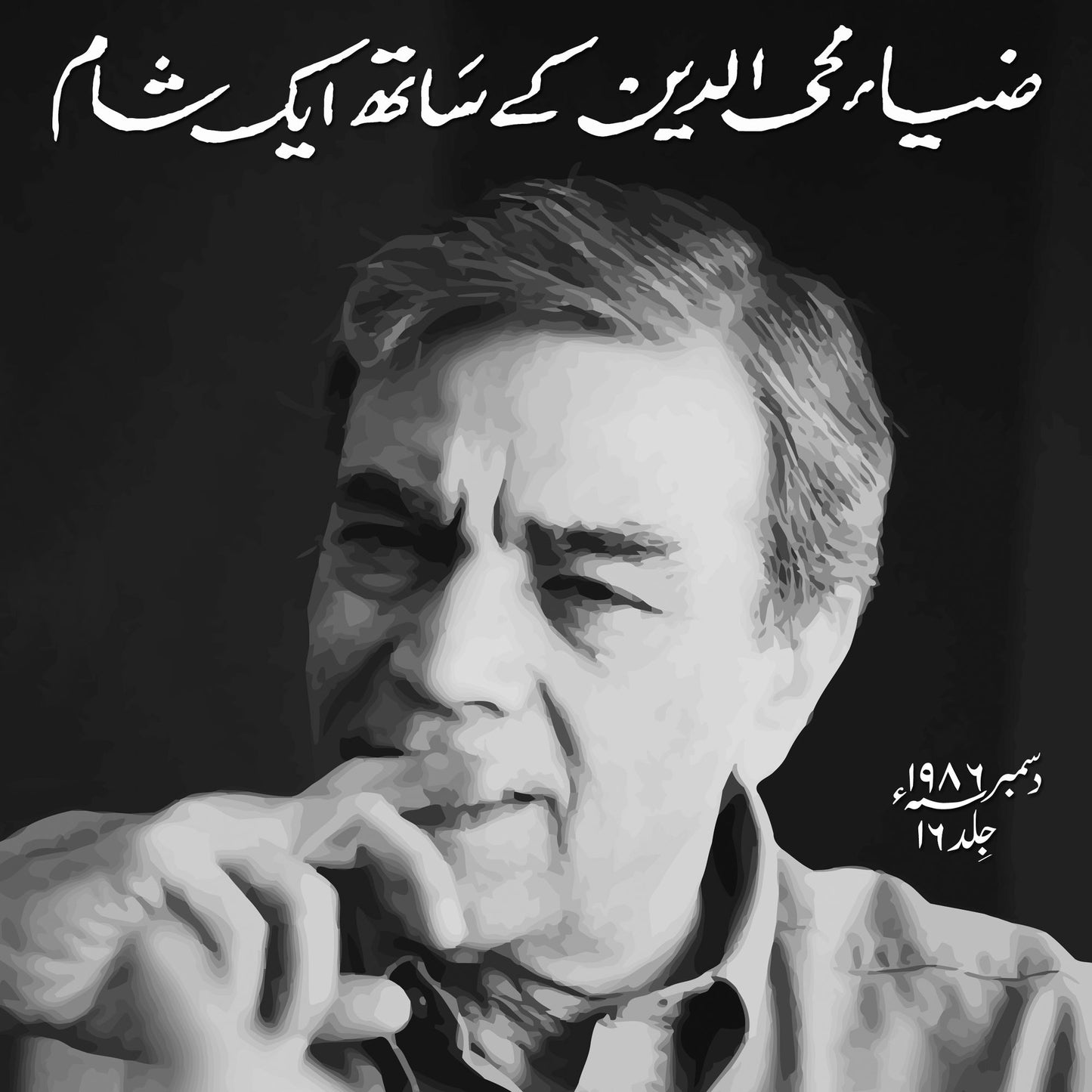 Zia Mohyeddin Kay Saath Eik Shaam Vol 16