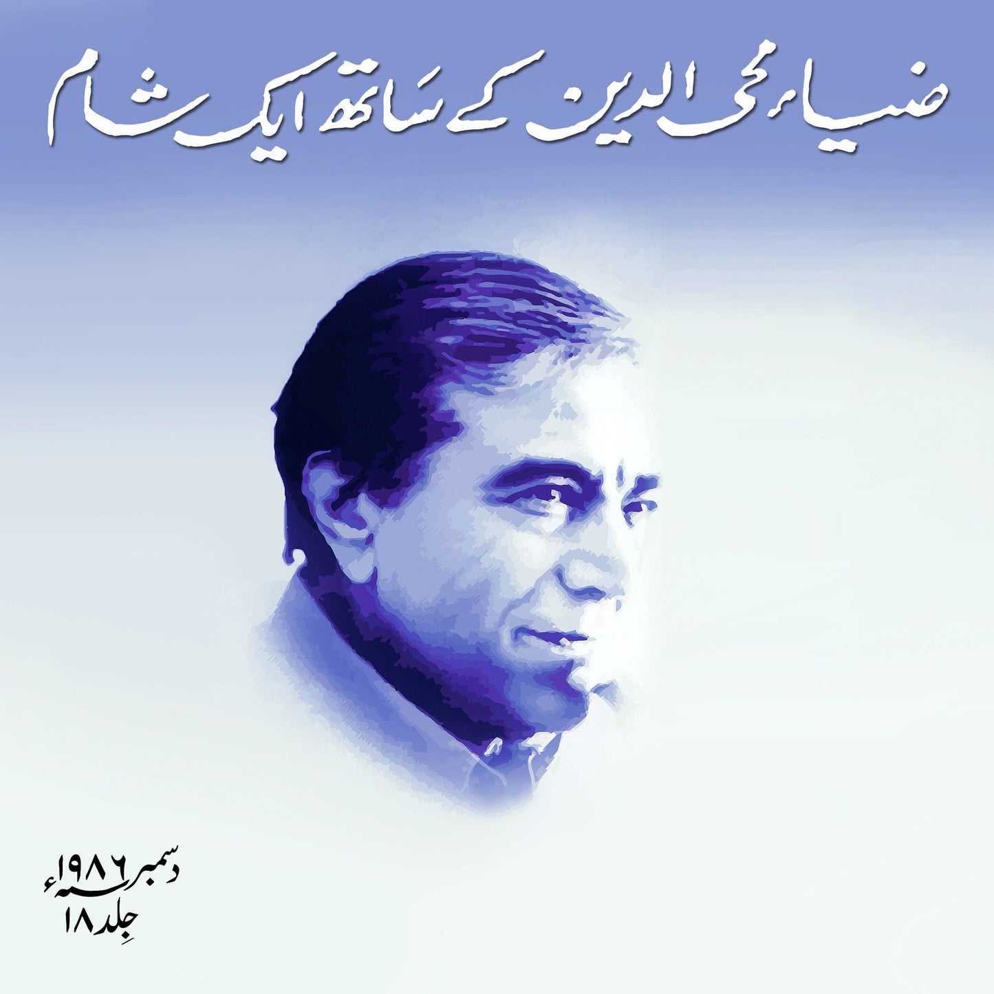 Zia Mohyeddin Kay Saath Eik Shaam Vol 18