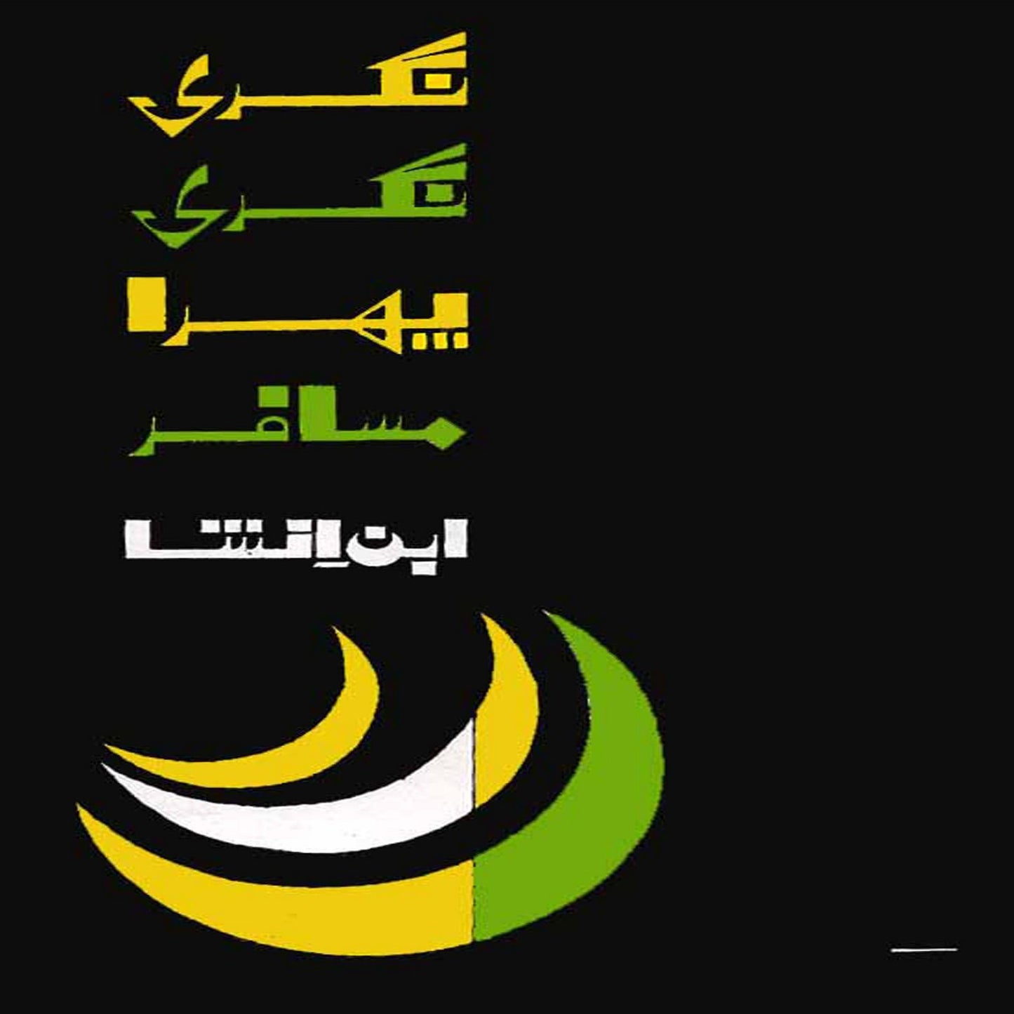 Nagri Nagri Phira Musafir