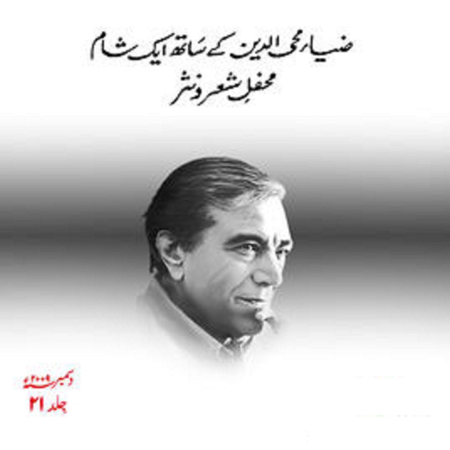 Zia Mohyeddin Kay Saath Eik Shaam Vol 21