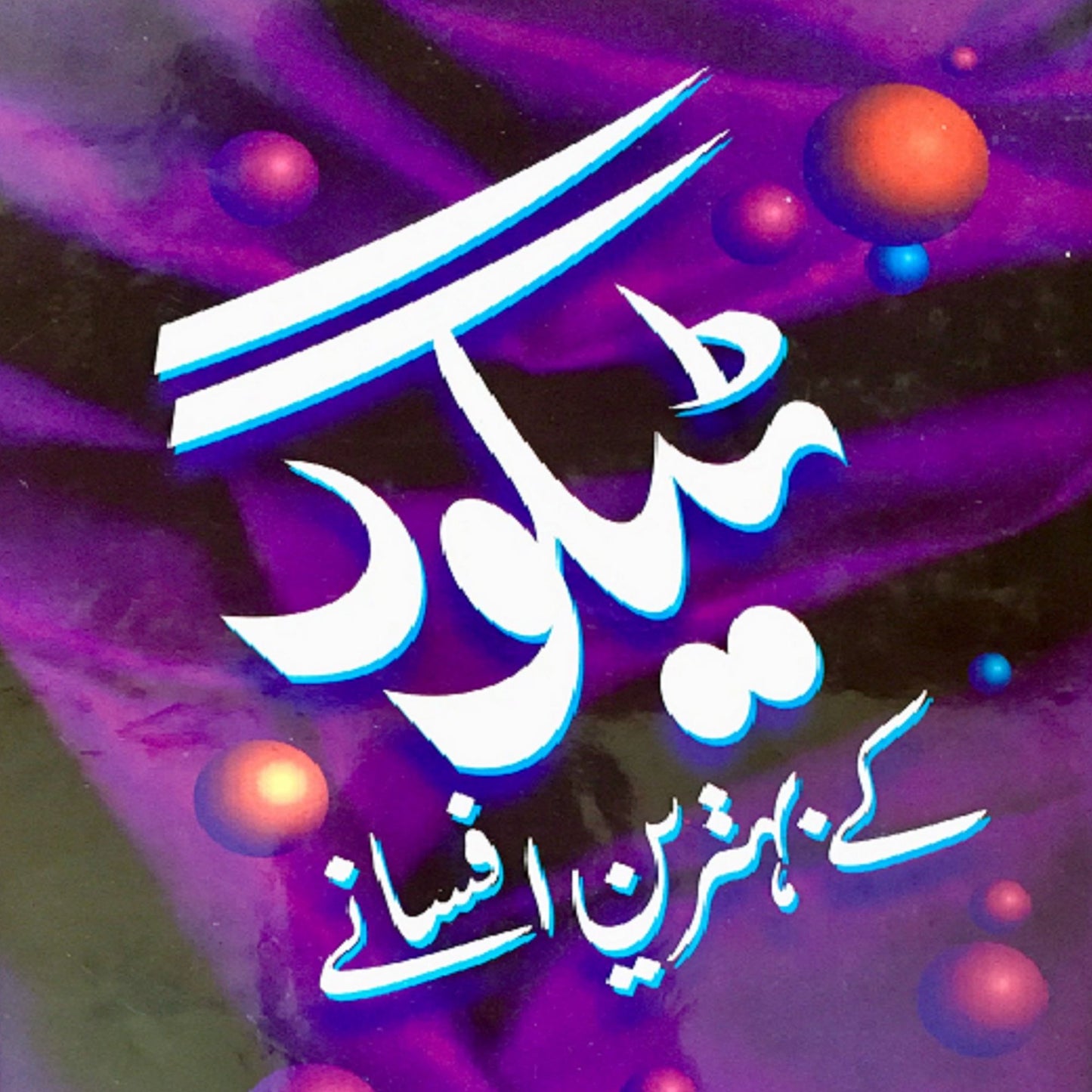 Rabindranath Tagore Kay Behtareen Afsanay