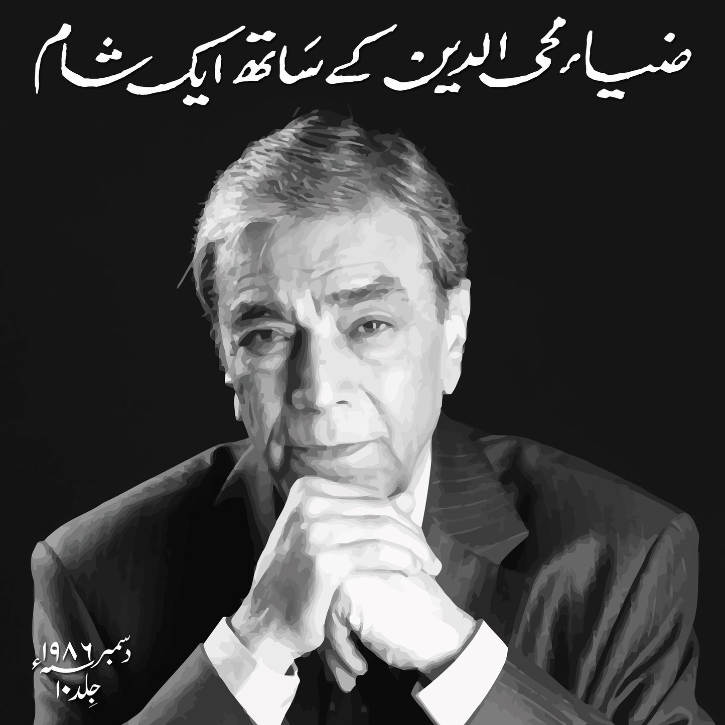 Zia Mohyeddin Kay Saath Eik Shaam Vol 10