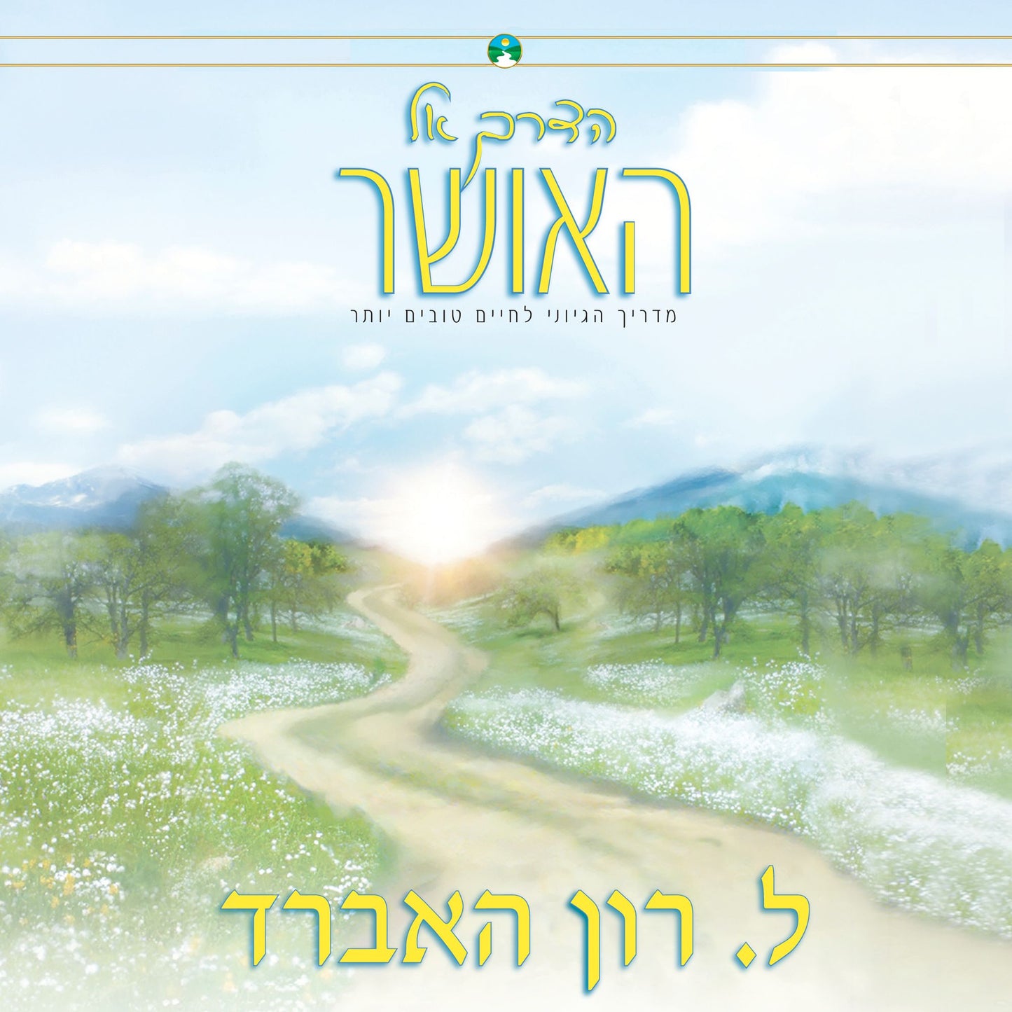 Way To Happiness, The - Hebrew Edition