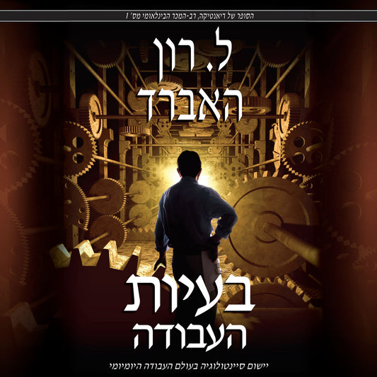 Problems of Work, The - Hebrew Edition