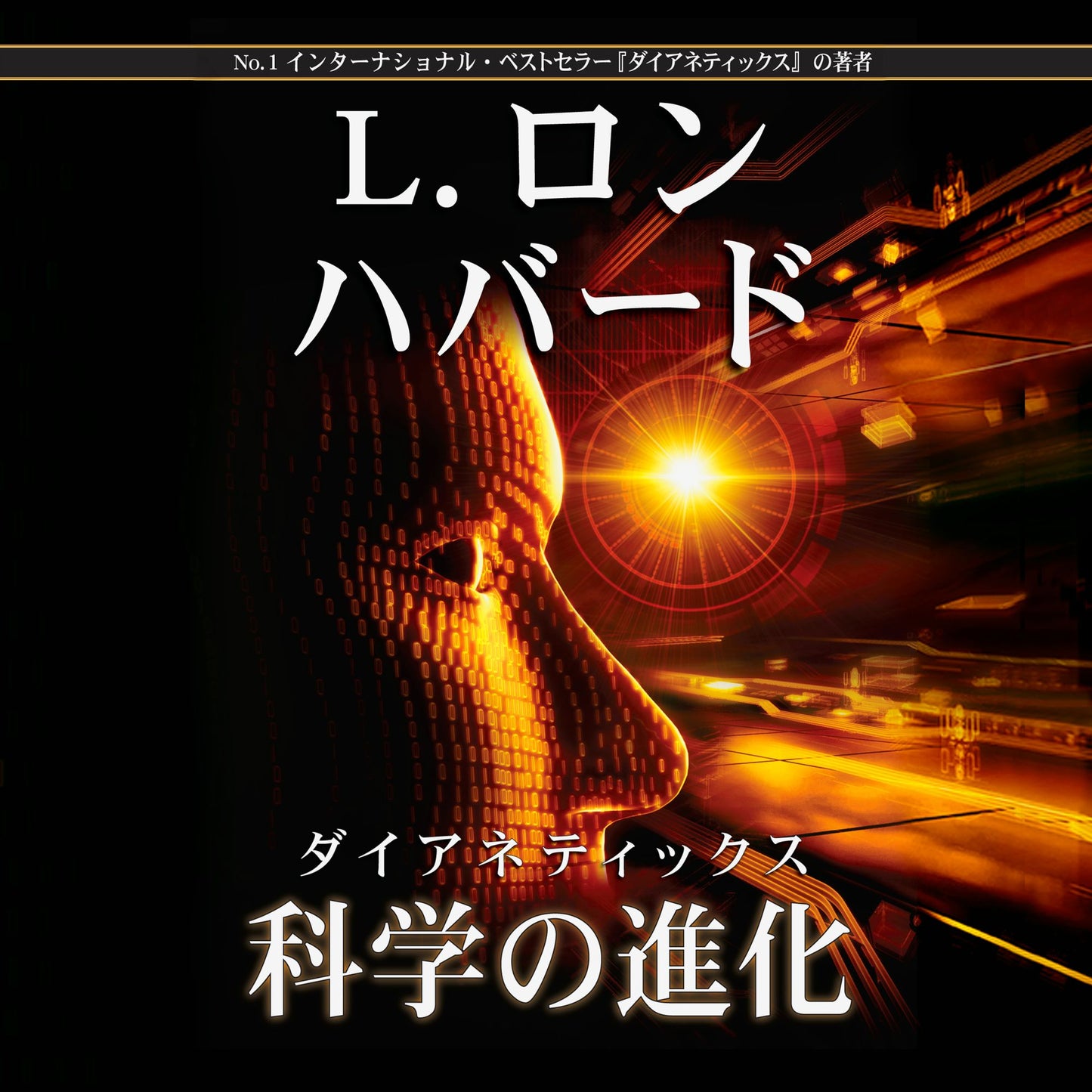 Dianetics: The Evolution of a Science (Japanese Edition)