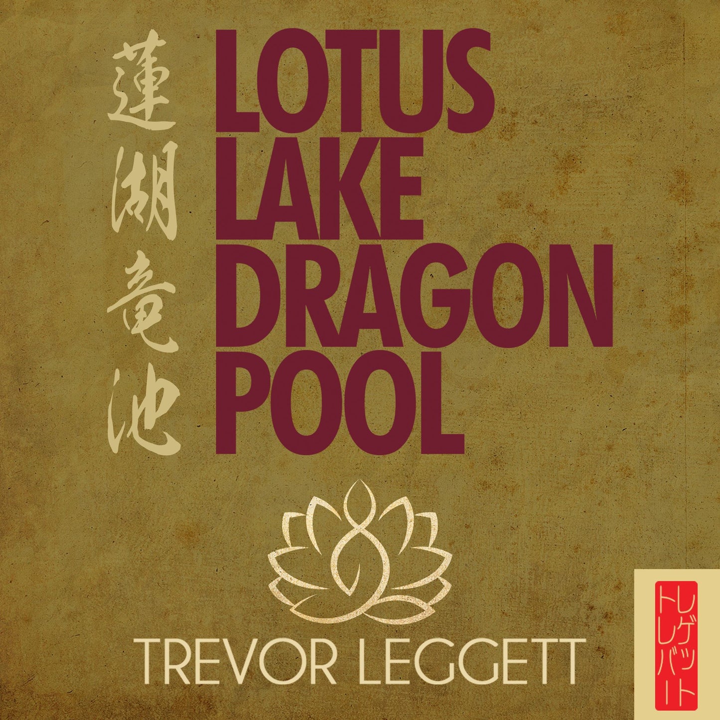 Lotus Lake Dragon Pool: Further Encounters in Yoga and Zen