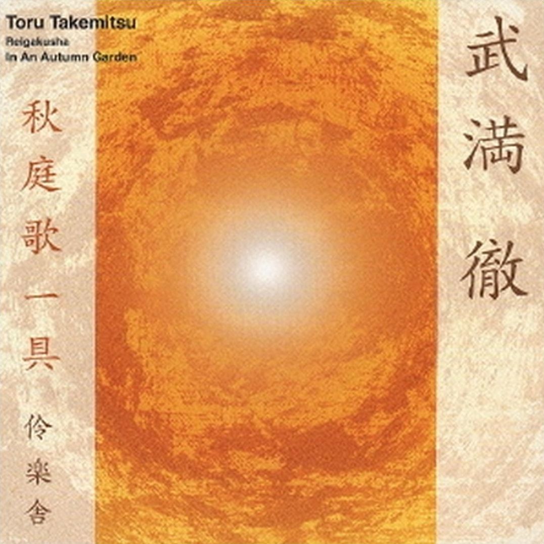 Toru Takemitsu: in Autumn Garde [SACD]